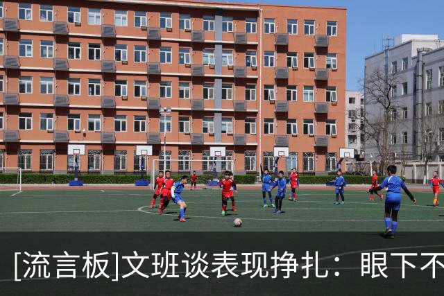 [流言板]文班谈表现挣扎：眼下不是我喜欢的篮球，我需要打得开心